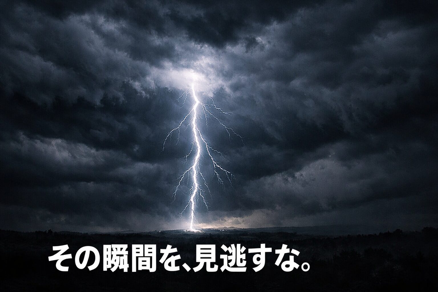 嵐の夜空に稲妻が走るイメージ画像。「その瞬間を、見逃すな。」のテキスト入り。NISAの含み損をホールドすべき理由を解説する記事のアイキャッチ。