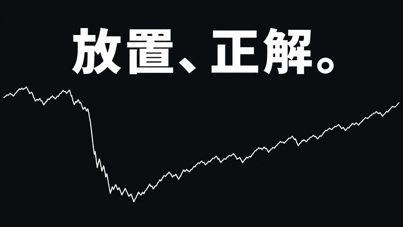 含み損が出ても放置が正解だったことを示す折れ線グラフ。一度大きく下落した後、右肩上がりに回復している。「放置、正解。」のテキスト入り。
