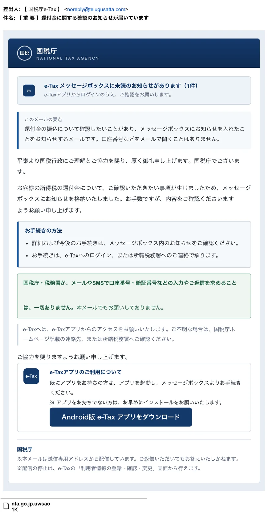 国税庁e-Taxを装った2通目の不審メール（宛先・転送情報は切り取り済み）