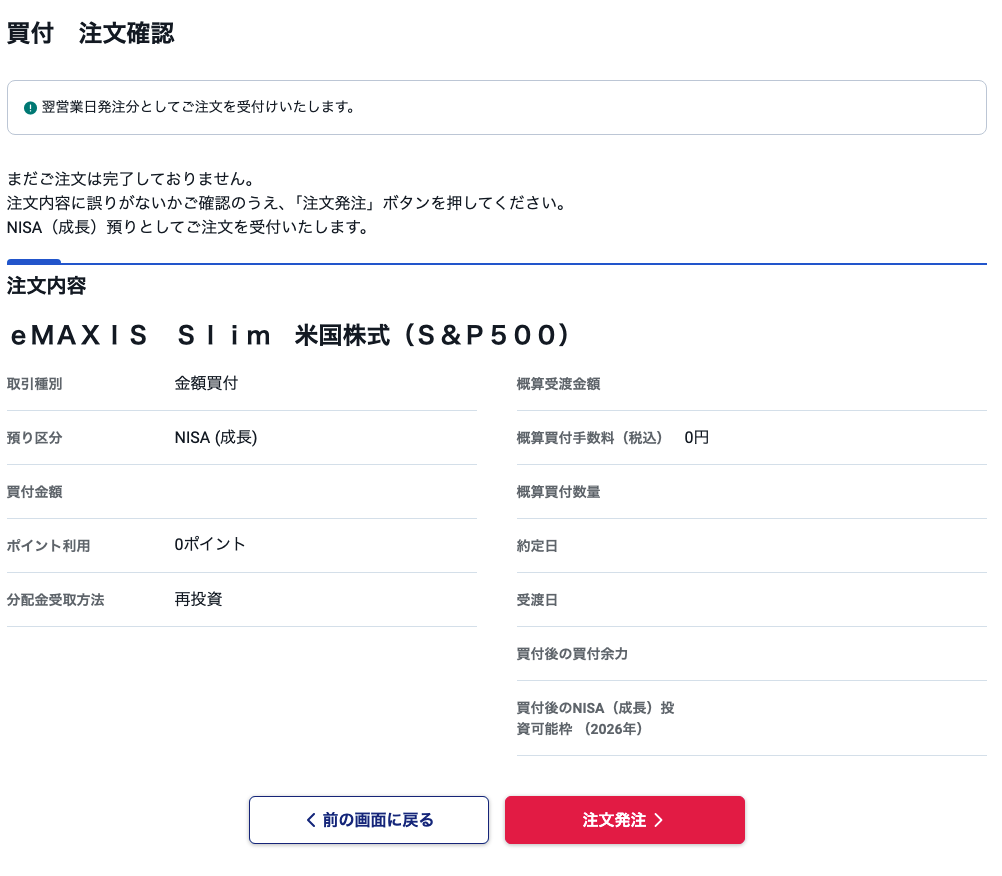 SBI証券のNISA成長投資枠で金額買付する注文確認画面