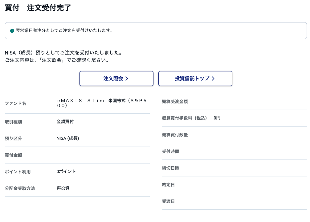SBI証券のNISA成長投資枠で買付注文が完了した画面