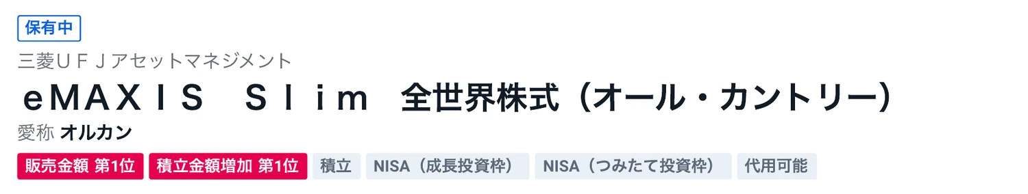 SBI証券の商品ページ。三菱UFJアセットマネジメント、eMAXIS Slim 全世界株式(オール・カントリー)、愛称オルカン、NISA(成長投資枠)とNISA(つみたて投資枠)のタグが表示されている
